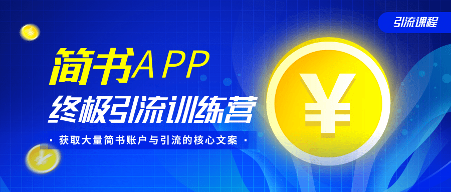 简书APP终极引流训练营，获取大量简书账户与引流的核心文案（共4节视频）-福喜网创