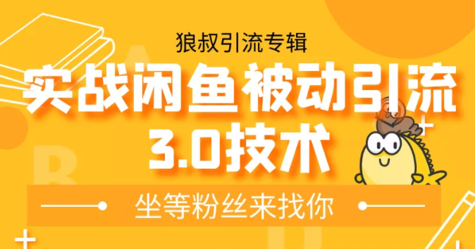 狼叔实战闲鱼被动引流3.0技术，无限上架玩法，免费送被动引流，高阶玩法实战总结-福喜网创