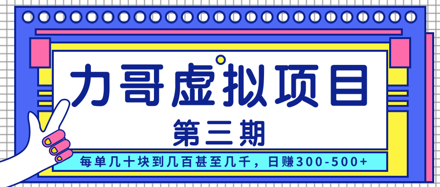 力哥实操内训虚拟项目第三期，每单几十块到几百甚至几千，日赚300-500+-福喜网创