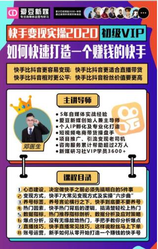 爱豆新媒：2020快手变现实操加强版，快速打造1个赚钱的快手-福喜网创