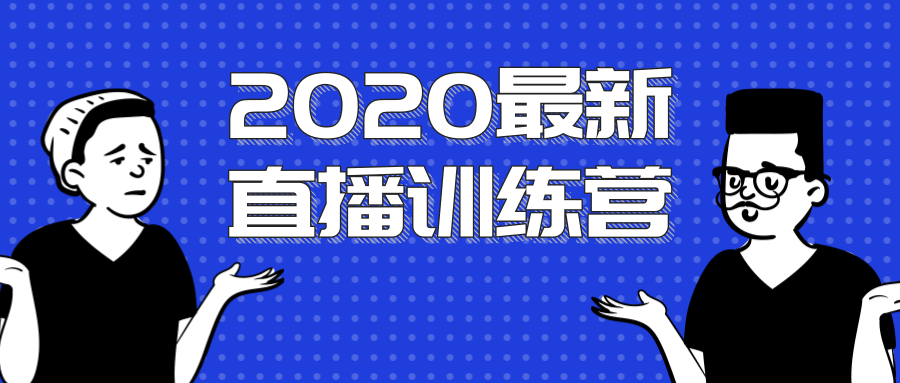 2020最新陈江雄浪起直播训练营，一次性将抖音直播玩法讲透，让你通过直播快速弯道超车-福喜网创