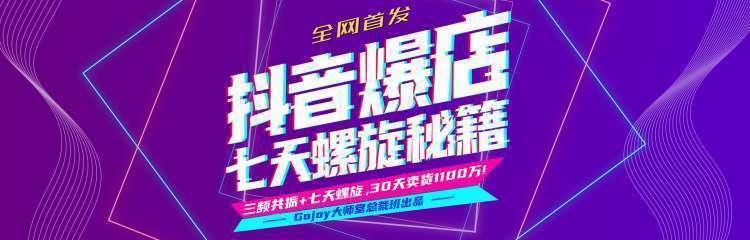 抖音爆店7天螺旋feed秘籍最新完整版进阶课程-福喜网创