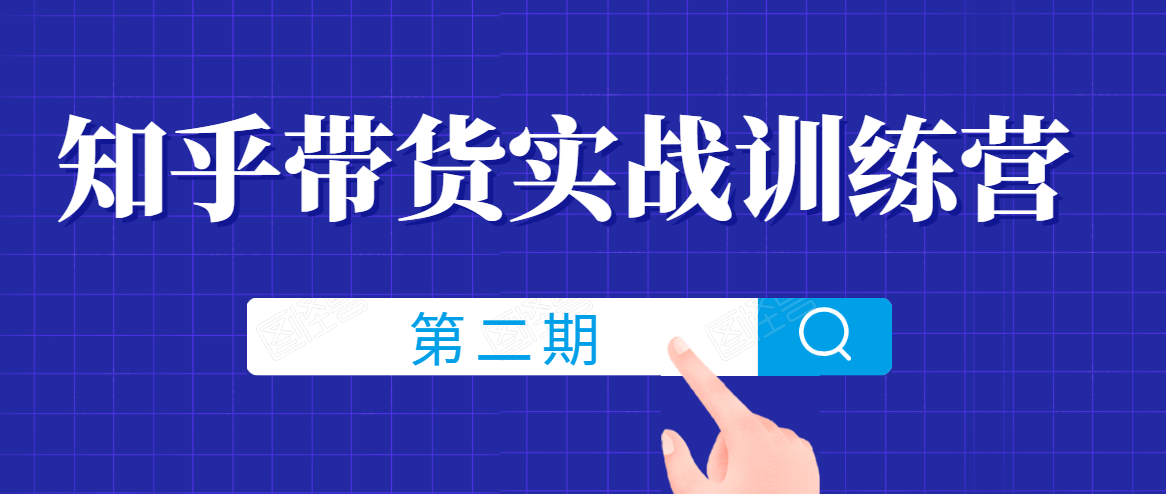 知乎带货实战训练营线上第2期，一步步教您如何通过知乎带货，建立长期被动收入通道-福喜网创