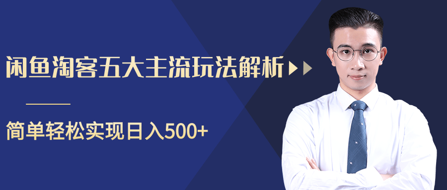 柚子咸鱼淘客五大主流玩法解析，掌握后既能引流又能轻松实现日入500+-福喜网创