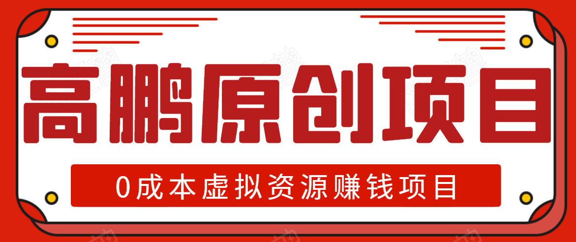 高鹏圈半自动化出单，月入2万零成本虚拟产品项目【附资料】-福喜网创