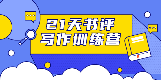 21天书评写作训练营：带你横扫9大类书目，轻松写出10W+-福喜网创