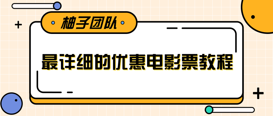 最详细的电影票优惠券赚钱教程，简单操作日均收入200+-福喜网创