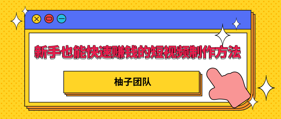 新手也能快速赚钱的五种短视频制作方法，不需要真人出镜 简单易上手-福喜网创