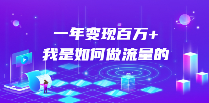 不会引流？强子：一年变现百万+，我是如何做流量的？-福喜网创