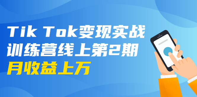 龟课·Tik Tok变现实战训练营线上第2期：日入上百+美刀 月收益上万不成问题-福喜网创
