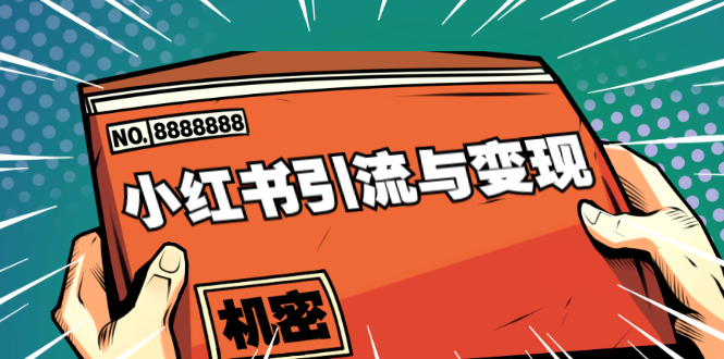 小红书引流与变现：从0-1手把手带你快速掌握小红书涨粉核心玩法进行变现-福喜网创