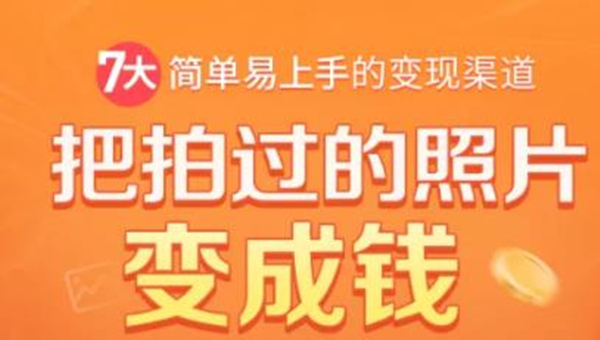 把拍过的照片变成钱，一部手机教你拍照赚钱，随手月赚2000+-福喜网创