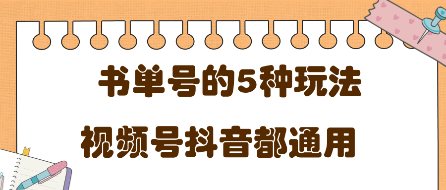 低成本创业项目，抖音，快手，视频号都通用的书单号5种赚钱玩法-福喜网创