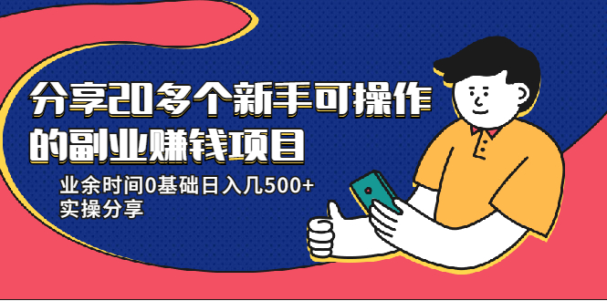 20多个新手可操作的副业赚钱项目：业余时间0基础日入几500+实操分享-福喜网创