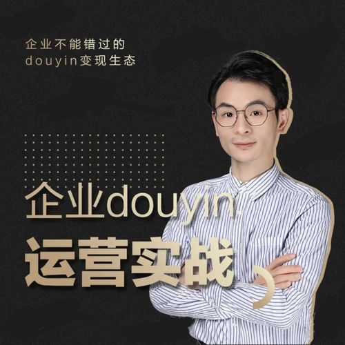 增长黑客董十一：企业抖音运营实战，企业不能错过的变现生态（价值999元）-福喜网创