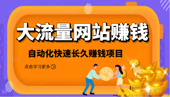 2021大流量网站赚钱，自动化快速赚钱长期项目-福喜网创