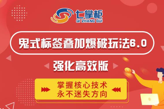 鬼脚七·鬼式标签叠加玩法6.0-鬼哥标签玩法强化高效版，价值5800元-福喜网创