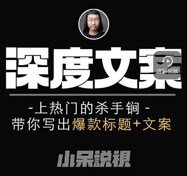 小呆短视频深度文案课，上热门的杀手锏，带你写出爆款标题+文案-福喜网创
