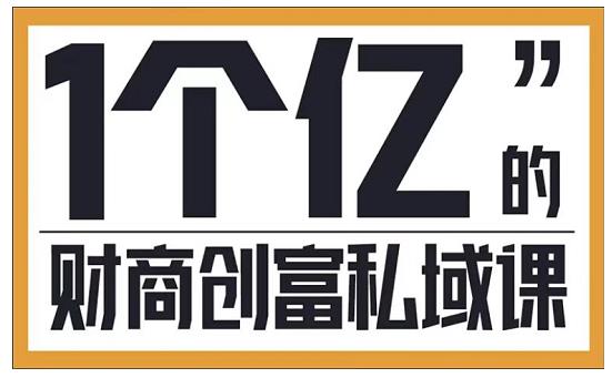 参哥·财商私域提升课，帮助传统电商、微商、线下门店、实体店转型-福喜网创
