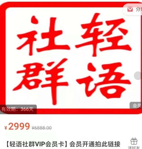 轻语社群-拼多多VIP会员系列，超详细的拼多多实战运营攻略-福喜网创