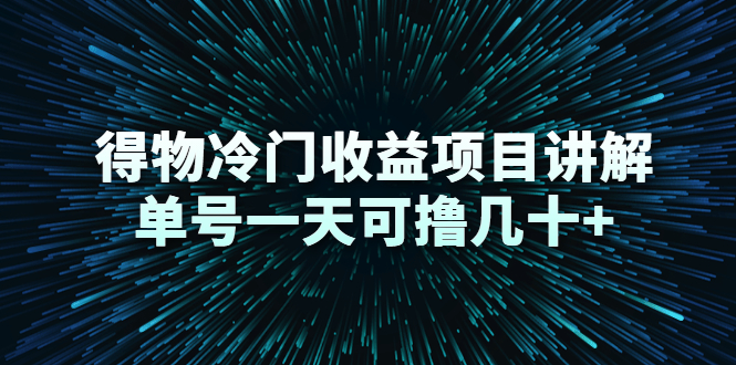 得物冷门收益项目讲解，单号一天可撸几十+-福喜网创
