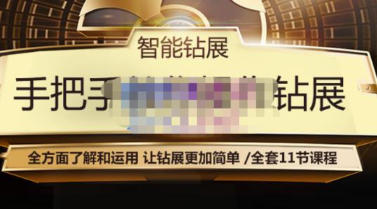 智能钻展手把手教你操作钻展，全方面了解和运用，让钻展更加简单-福喜网创
