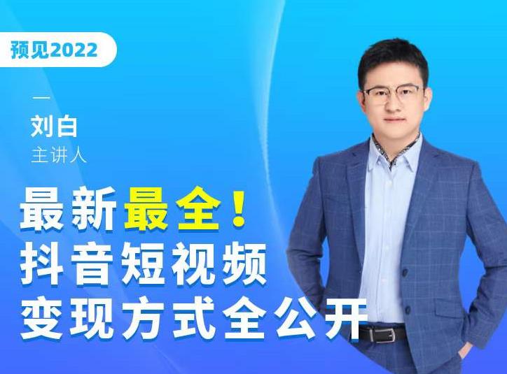 最新最全抖音短视频变现方式全公开，快人一步迈入抖音运营变现捷径-福喜网创