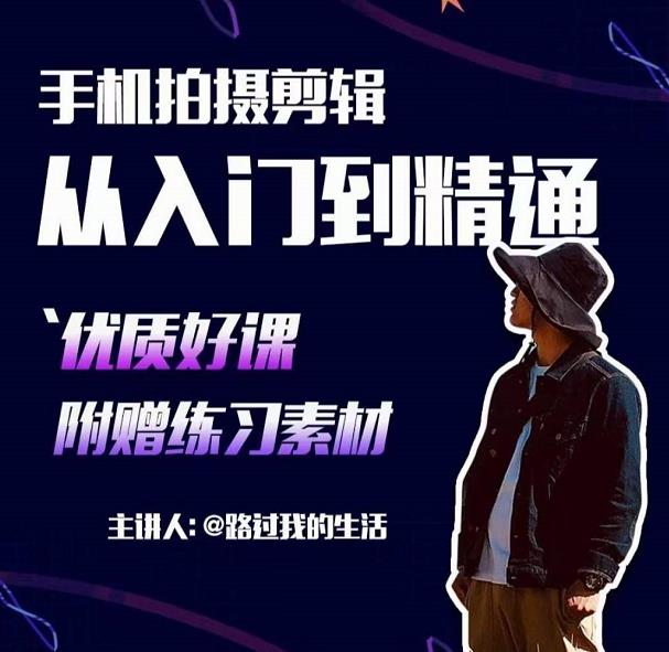 手机拍摄剪辑课：用手机拍出电影感短视频，零基础从入门到精通-福喜网创