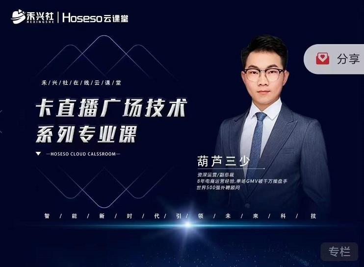 禾兴社·卡直播广场技术系列专业课，目前最强最全直播广场技术-福喜网创