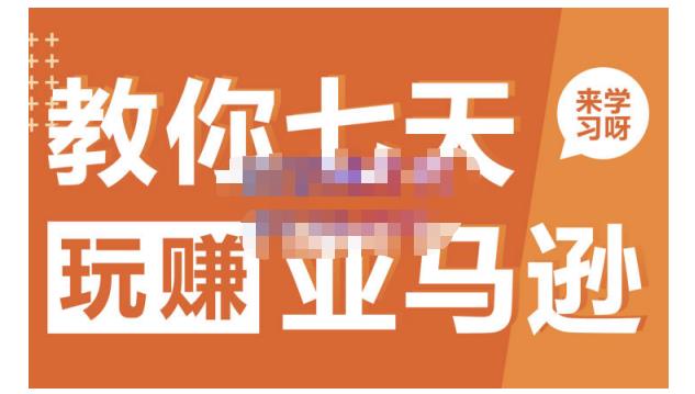 晟尧跨境·教你七天玩赚亚马逊，教你轻松玩赚亚马逊，适合小白学习-福喜网创