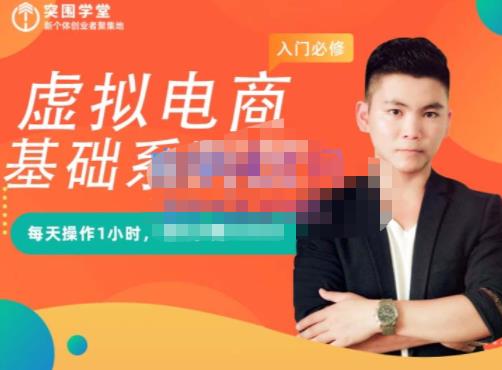 突围学堂·虚拟电商基础系列课（入门必修），每天操作1小时，每月多赚10000-福喜网创
