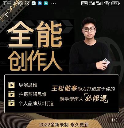 王松傲寒·全能创作人思维课，帮你打造创作人IP，全面提升导演思维-福喜网创