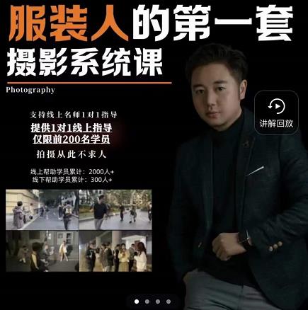 手机服装摄影必修课，服装人的第一套摄影系统课，学服装拍摄看超哥就够了-福喜网创