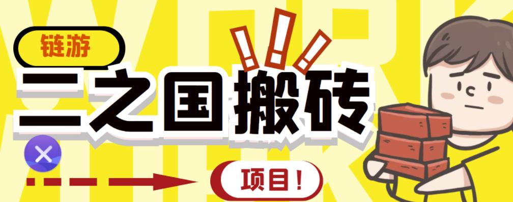 外面收费8888的链游‘二之国’搬砖项目，20开日收益400+【详细操作教程】-福喜网创