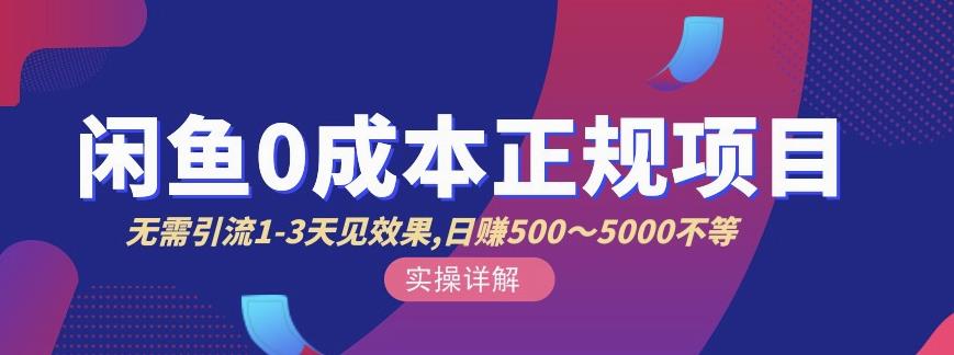 宇晨闲鱼无货源，十几节课程丰富讲诉闲鱼卖货技巧，价值6980-福喜网创