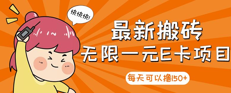 【高端精品】最新搬砖无限一元E卡项目，每天可以撸150+多劳多得，可实操-福喜网创