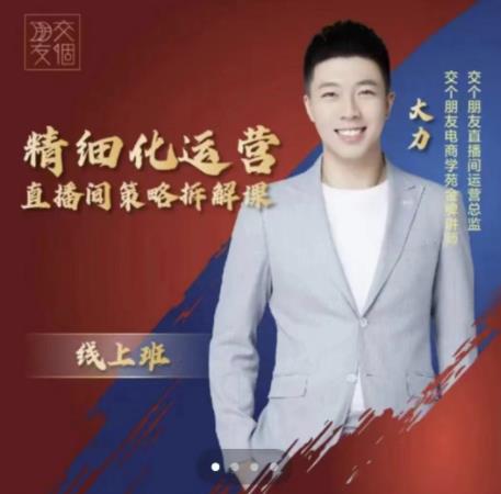 交个朋友电商学苑-精细化运营直播间策略拆解课，教你成为引得了流，卖的出货的优质商家-福喜网创