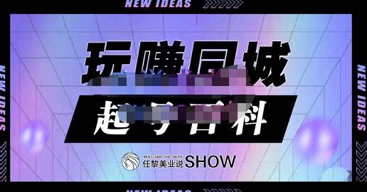 玩赚同城·起号百科，美业人做线上短视频必须学习的系统课程-福喜网创