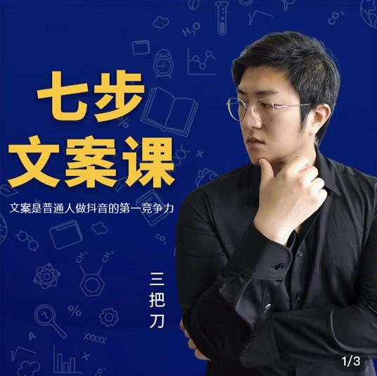 三把刀·七步文案课：文案是普通人做短视频的第一竞争力，如何写出划不走的文案-福喜网创