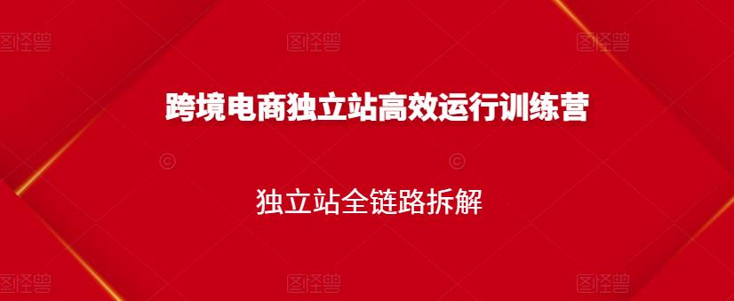跨境电商独立站高效运行训练营，独立站全链路拆解-福喜网创