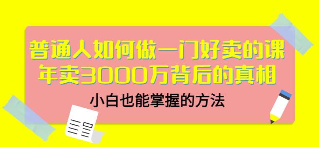 当猩品牌合伙人·普通人如何做一门好卖的课：年卖3000万背后的真相，小白也能掌握的方法！-福喜网创