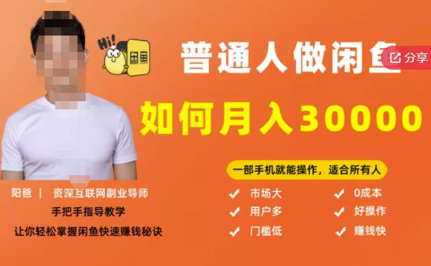 【月入30000+的闲鱼副业模式】，一部手机就能操作，适合所有想赚钱的人-福喜网创