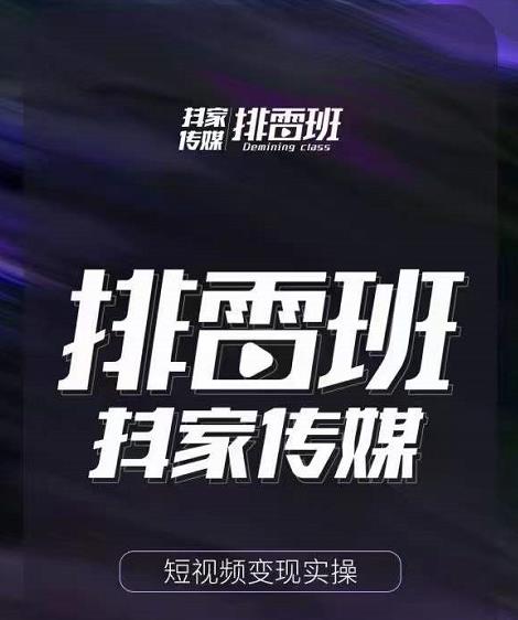 排雷班-短视频带货落地实操课，跟着有结果的人做出有结果的事-福喜网创