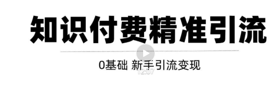 玩转知识付费项目精准引流，给你1套课多账号操作落地方案！-福喜网创
