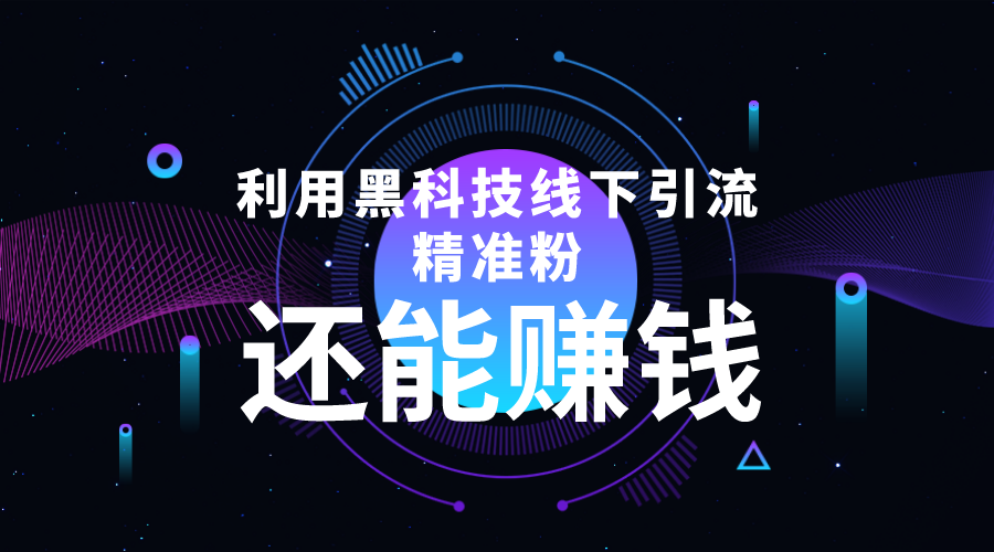 利用黑科技线下精准引流，一部手机可操作，还能赚钱【视频+文档】-福喜网创