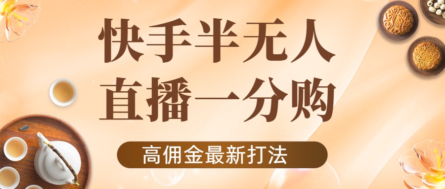 外面收费1980的快手半无人一分购项目，不露脸的最新电商打法-福喜网创