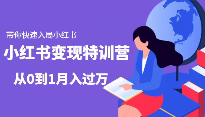 小红书变现特训营：带你快速入局小红书，从0到1月入过万-福喜网创