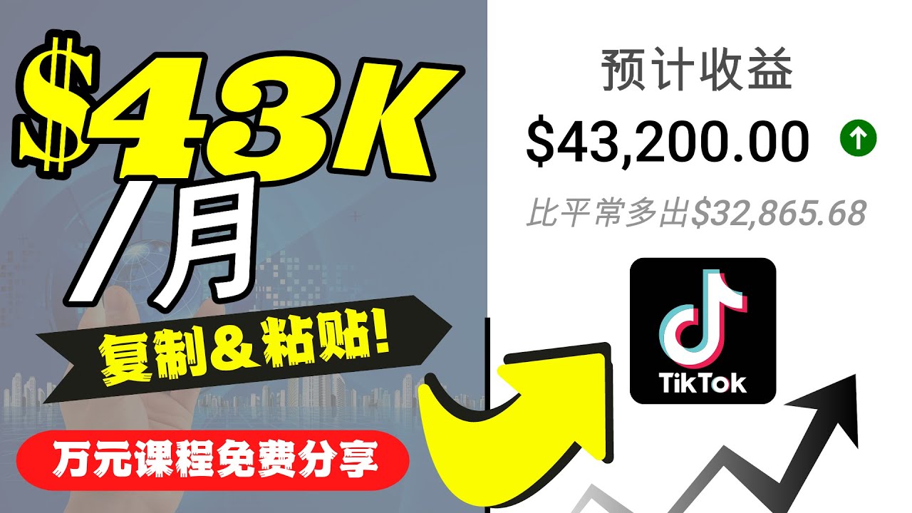 2022抖音国际版Tiktok赚钱项目：每天上传一个视频就轻松月入$43200-福喜网创