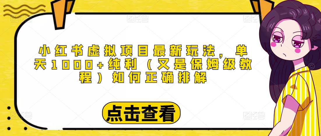 小红书虚拟项目最新玩法，单天1000+纯利（又是保姆级教程文档）-福喜网创