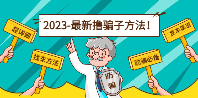最新撸骗子方法日赚200+【11个超详细找车方法+发车渠道】-福喜网创